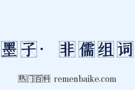 墨子·非儒组词是什么意思的图片